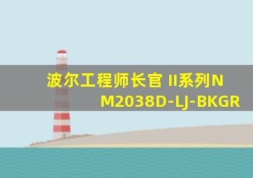 波尔工程师长官 II系列NM2038D-LJ-BKGR